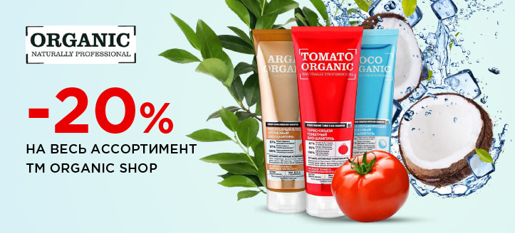 Акция от ТМ Organic Shop